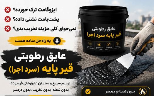 خرید عایق قیرپایه ارزان آماده مصرف: اجرای سریع، تمیز و بدون حرارت برای پشت بام و سازه‌ها